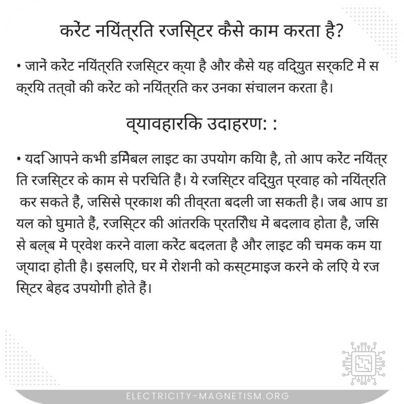 करेंट नियंत्रित रजिस्टर कैसे काम करता है?