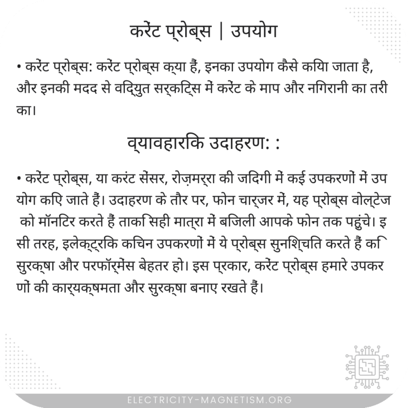 करेंट प्रोब्स | उपयोग