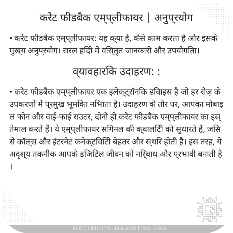 करेंट फीडबैक एम्प्लीफायर | अनुप्रयोग