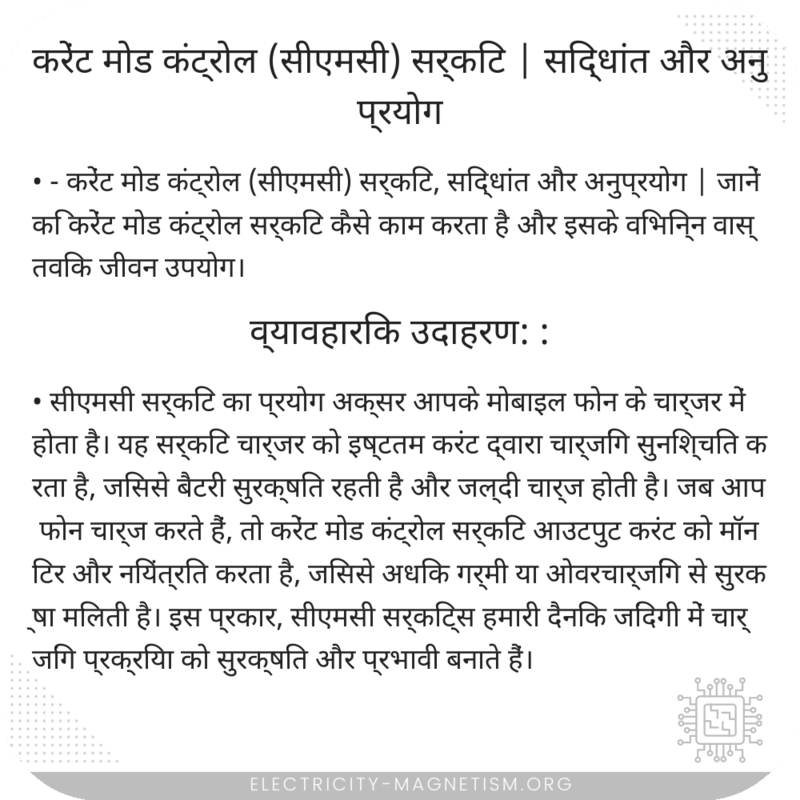 करेंट मोड कंट्रोल (सीएमसी) सर्किट | सिद्धांत और अनुप्रयोग