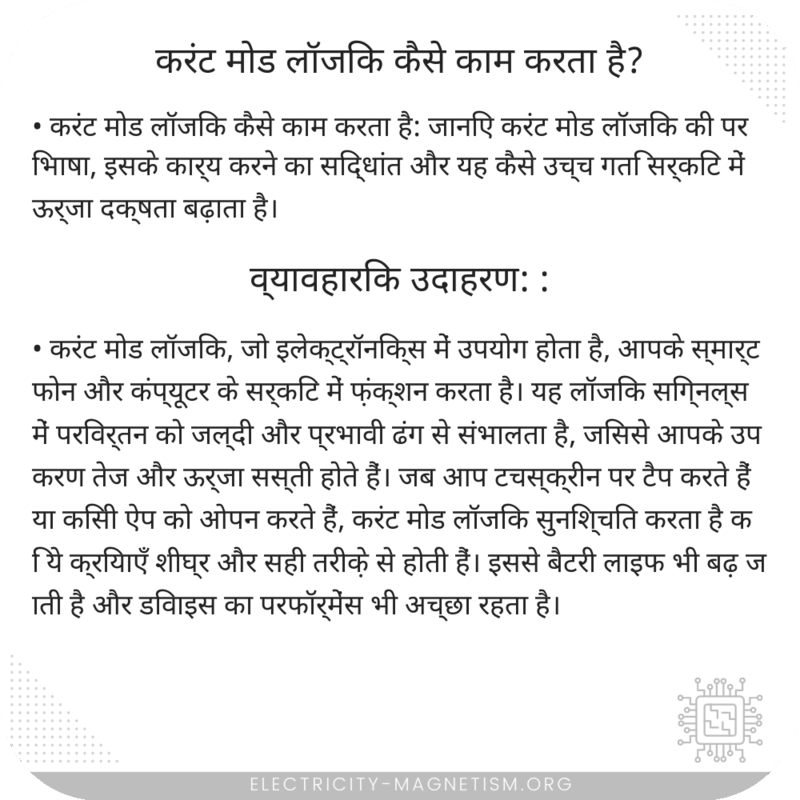 करंट मोड लॉजिक कैसे काम करता है?