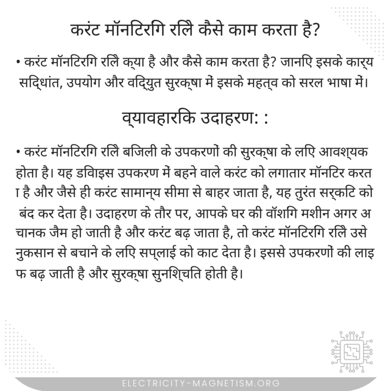 करंट मॉनिटरिंग रिले कैसे काम करता है?