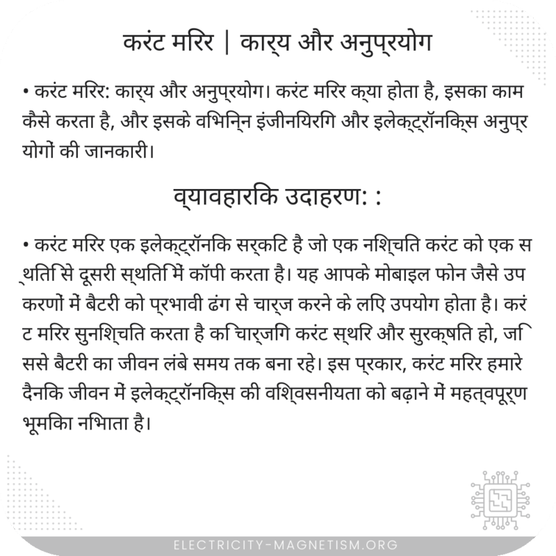 करंट मिरर | कार्य और अनुप्रयोग