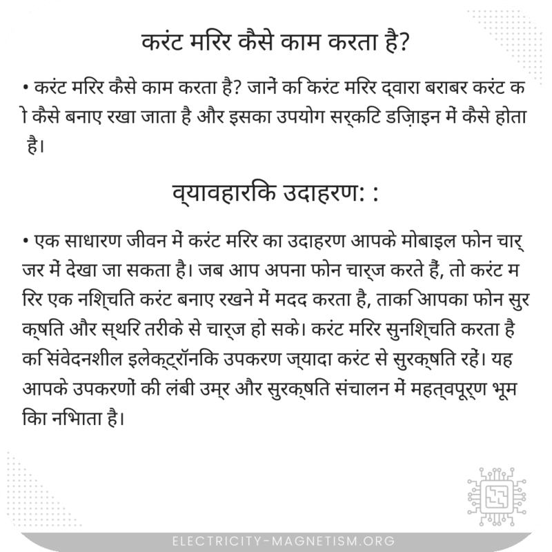 करंट मिरर कैसे काम करता है?
