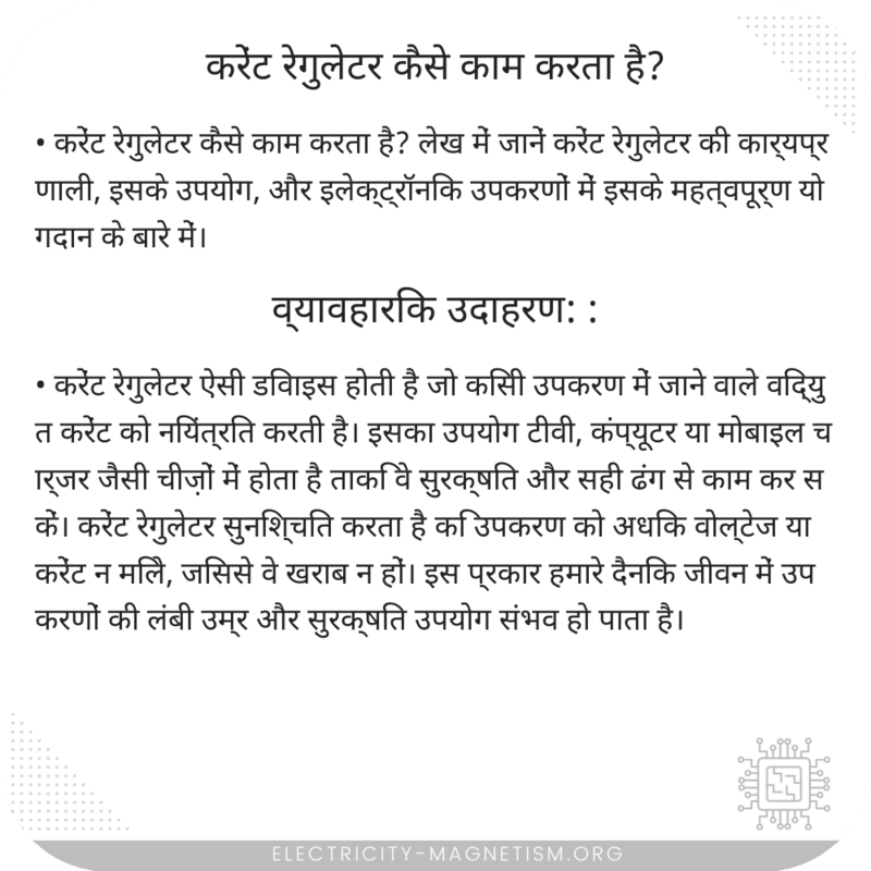 करेंट रेगुलेटर कैसे काम करता है?