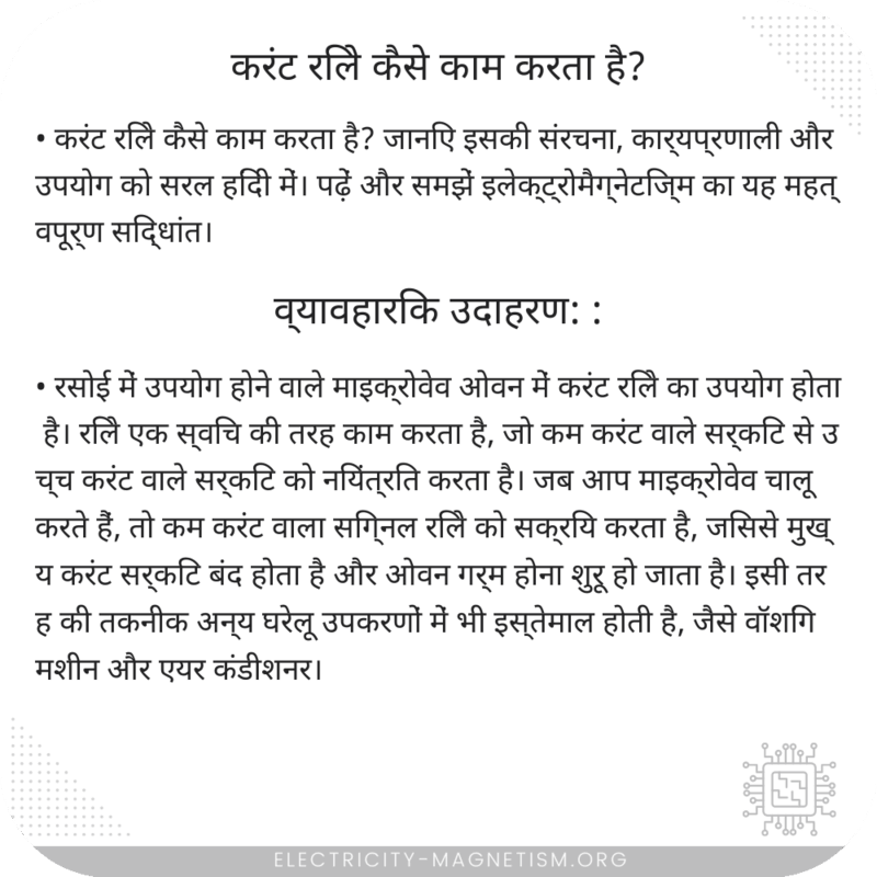 करंट रिले कैसे काम करता है?