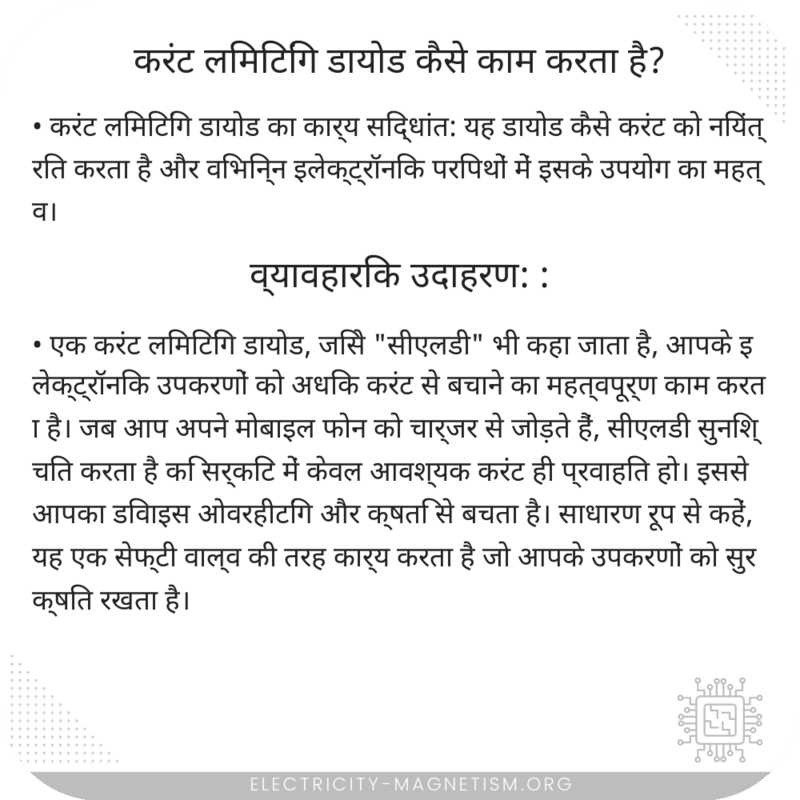 करंट लिमिटिंग डायोड कैसे काम करता है?