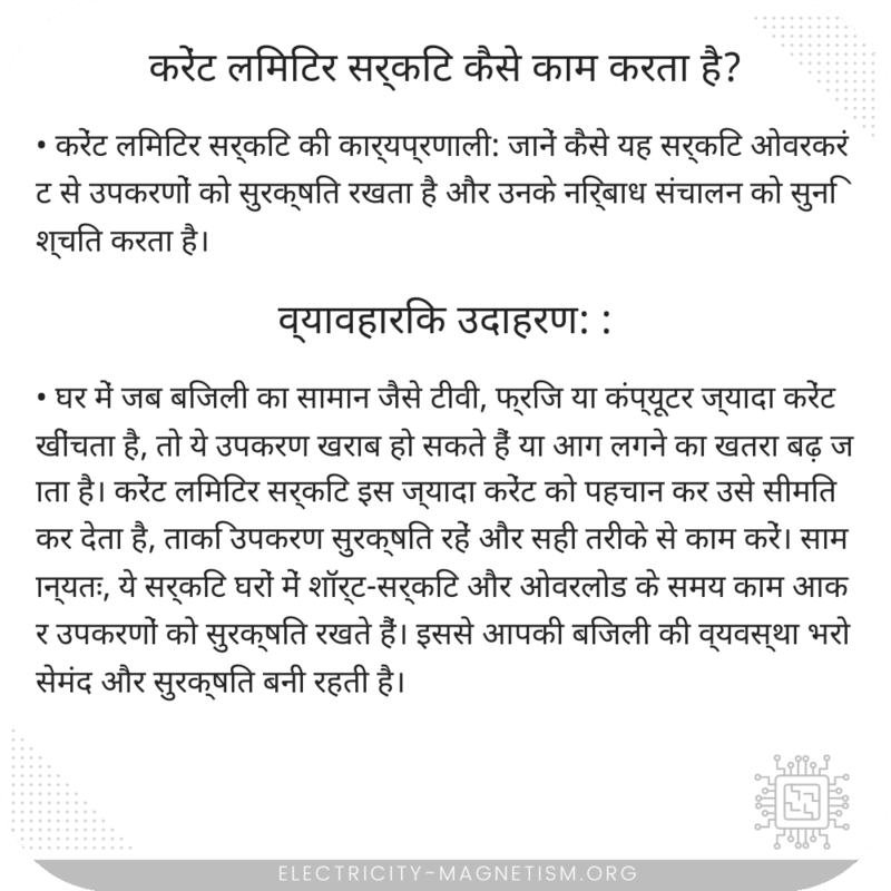 करेंट लिमिटर सर्किट कैसे काम करता है?