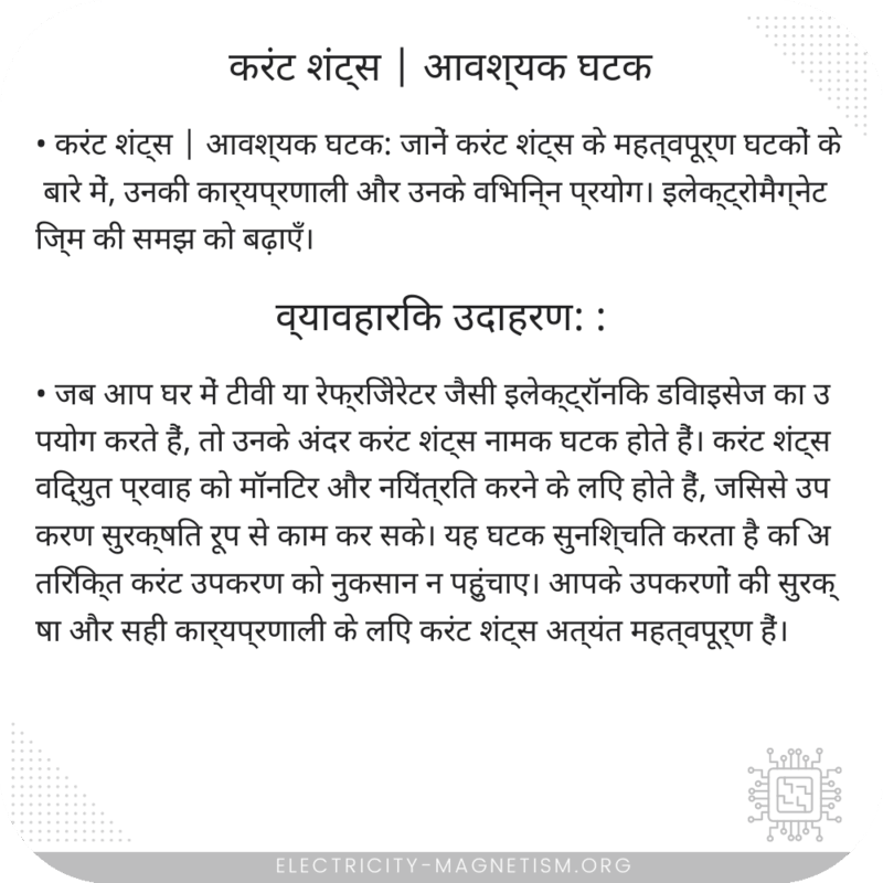 करंट शंट्स | आवश्यक घटक