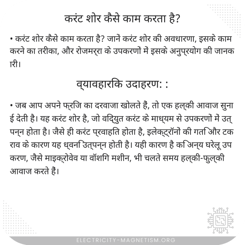 करंट शोर कैसे काम करता है?
