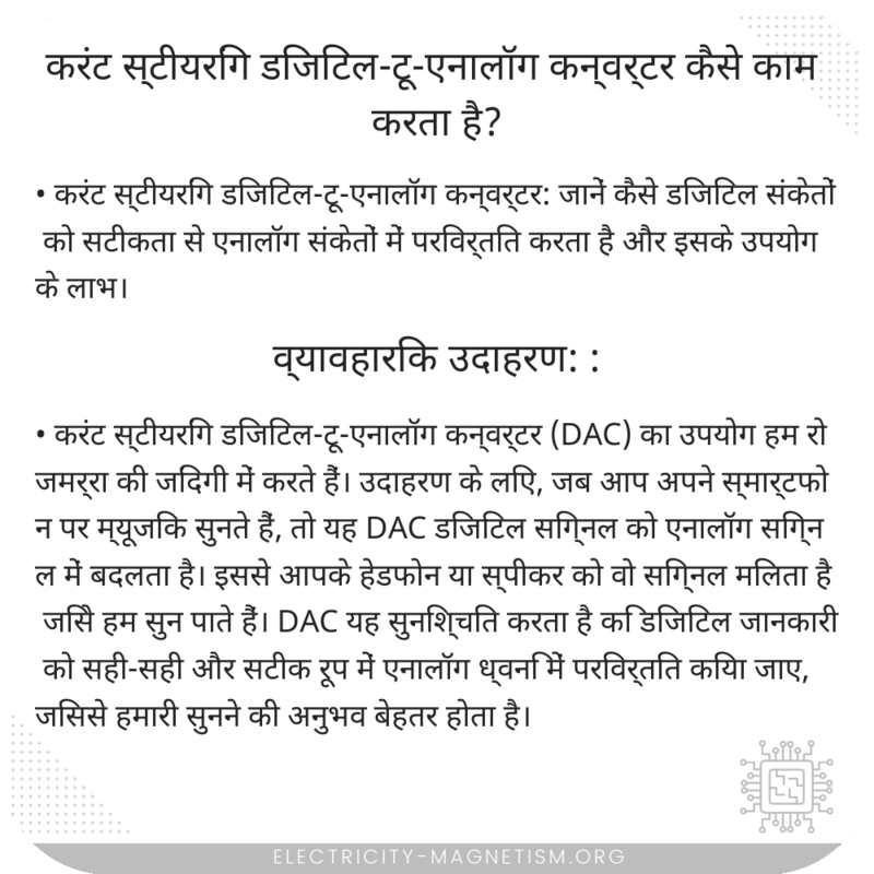 करंट स्टीयरिंग डिजिटल-टू-एनालॉग कन्वर्टर कैसे काम करता है?