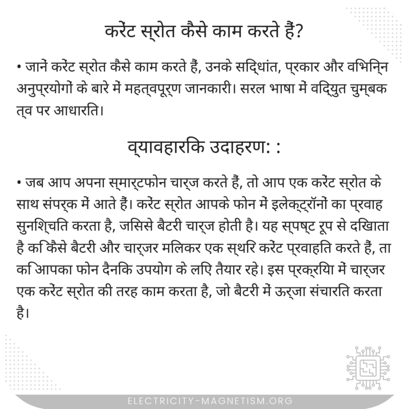 करेंट स्रोत कैसे काम करते हैं?