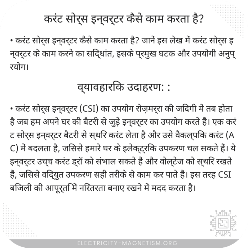 करंट सोर्स इन्वर्टर कैसे काम करता है?