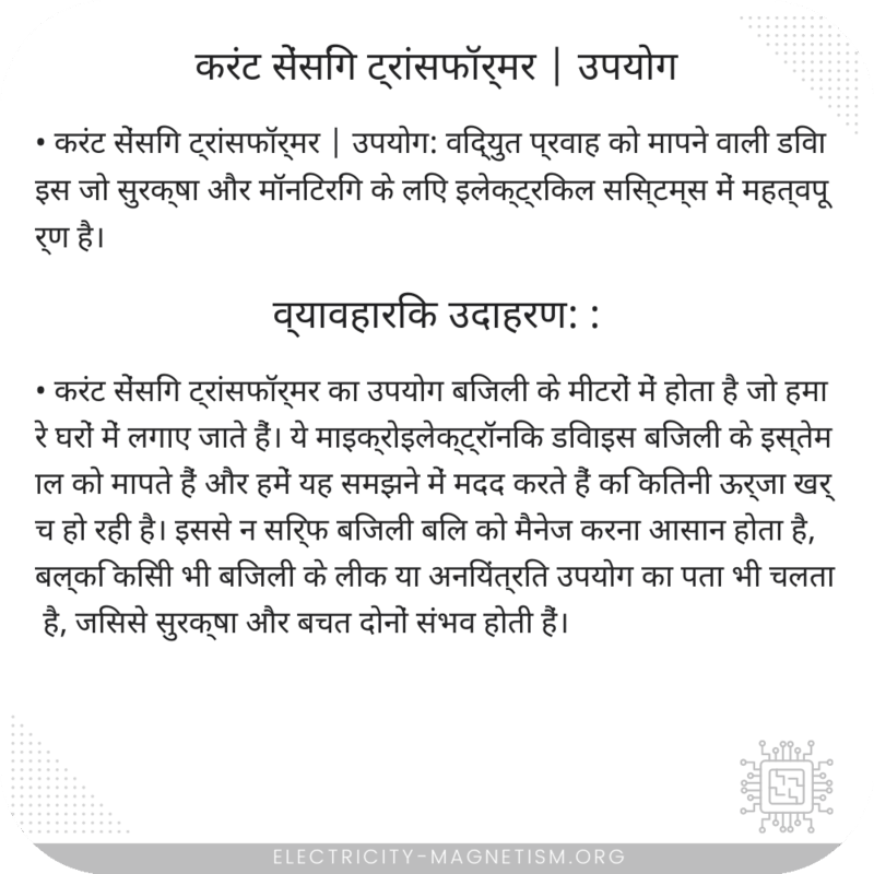 करंट सेंसिंग ट्रांसफॉर्मर | उपयोग