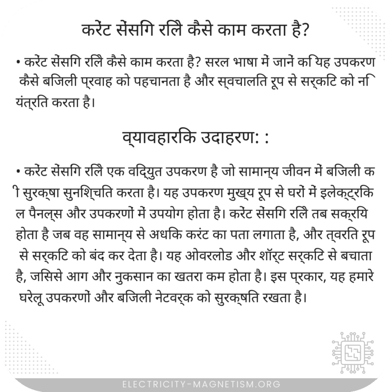 करेंट सेंसिंग रिले कैसे काम करता है?