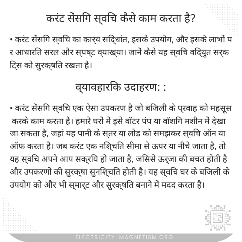करंट सेंसिंग स्विच कैसे काम करता है?