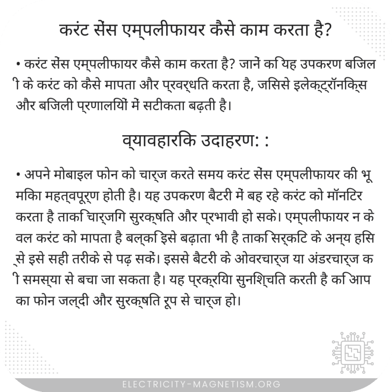 करंट सेंस एम्पलीफायर कैसे काम करता है?
