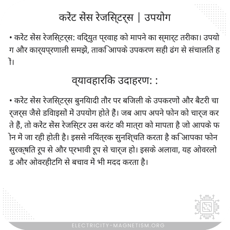 करेंट सेंस रेजिस्टर्स | उपयोग