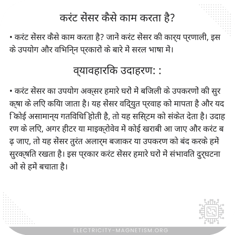करंट सेंसर कैसे काम करता है?