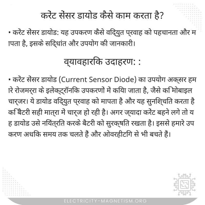करेंट सेंसर डायोड कैसे काम करता है?