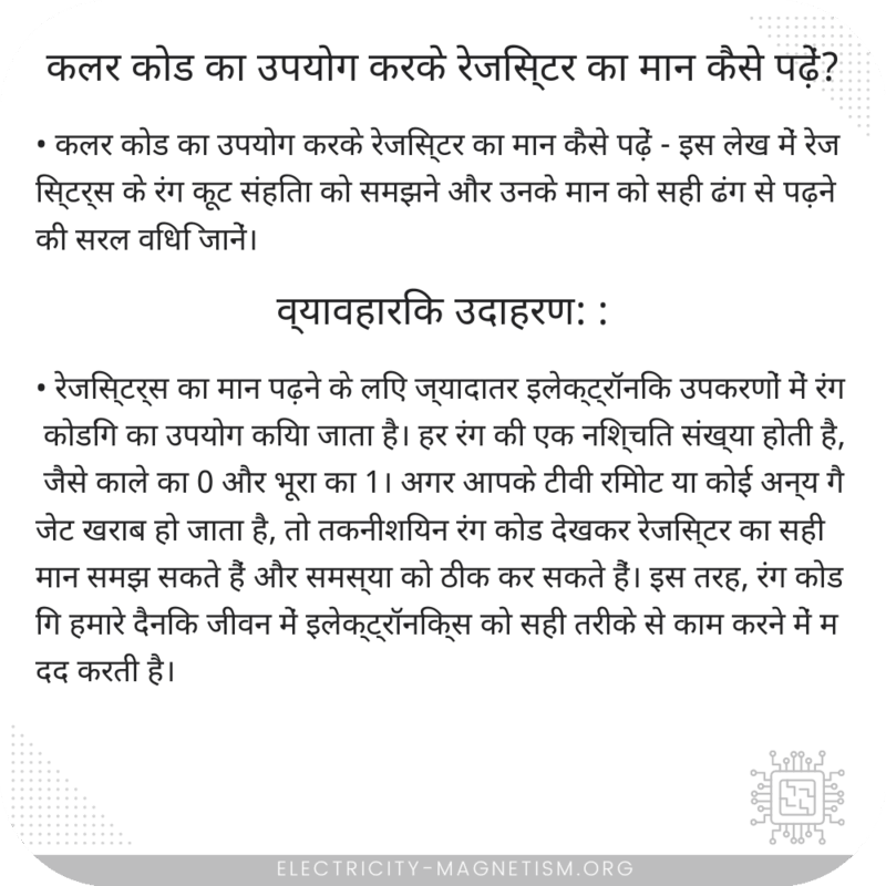 कलर कोड का उपयोग करके रेजिस्टर का मान कैसे पढ़ें?