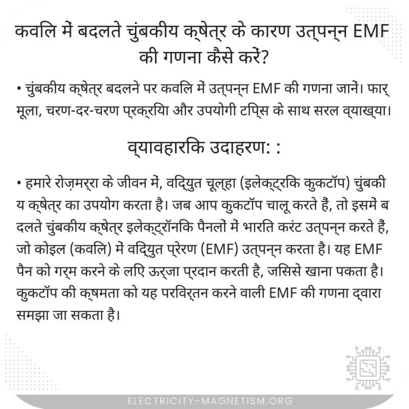 कविल में बदलते चुंबकीय क्षेत्र के कारण उत्पन्न EMF की गणना कैसे करें?