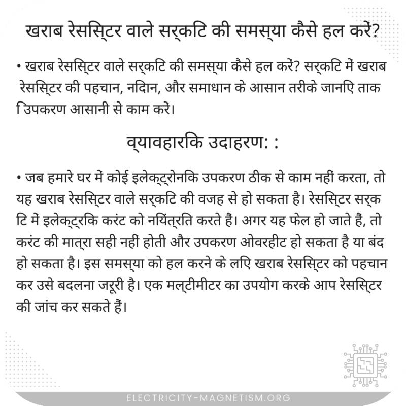 खराब रेसिस्टर वाले सर्किट की समस्या कैसे हल करें?