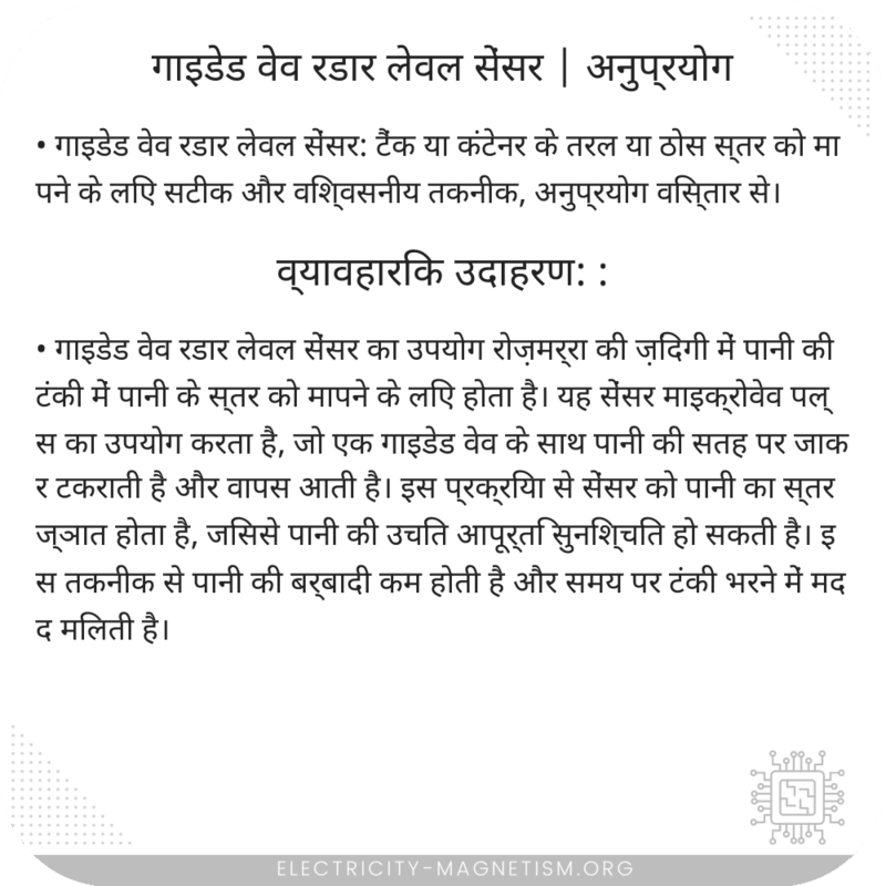 गाइडेड वेव रडार लेवल सेंसर | अनुप्रयोग