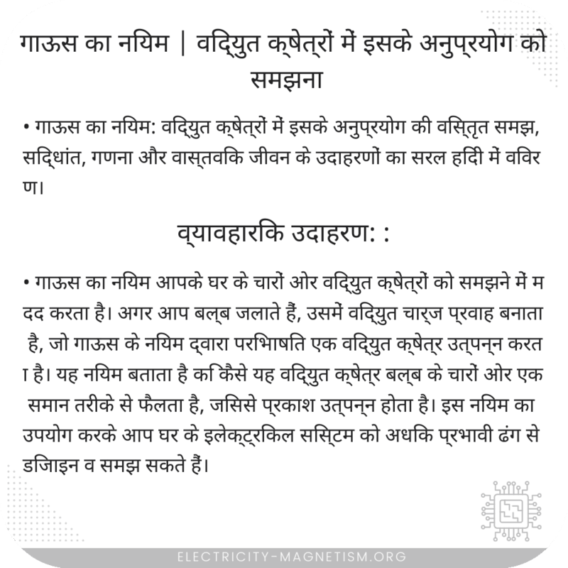 गाऊस का नियम | विद्युत क्षेत्रों में इसके अनुप्रयोग को समझना