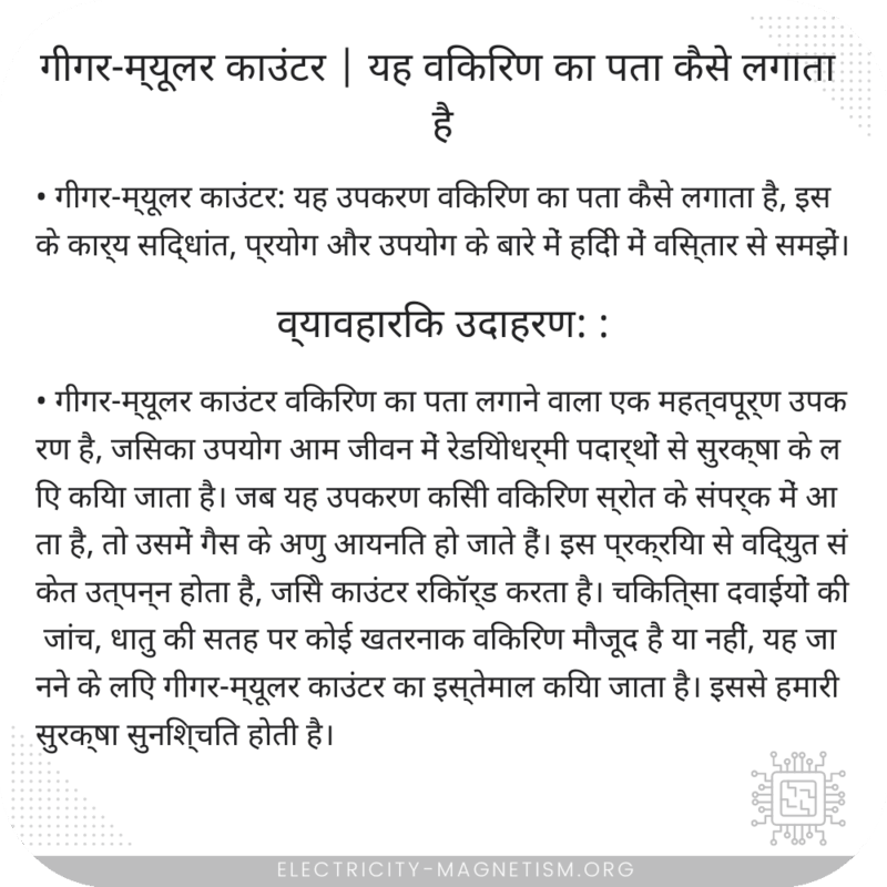 गीगर-म्यूलर काउंटर | यह विकिरण का पता कैसे लगाता है