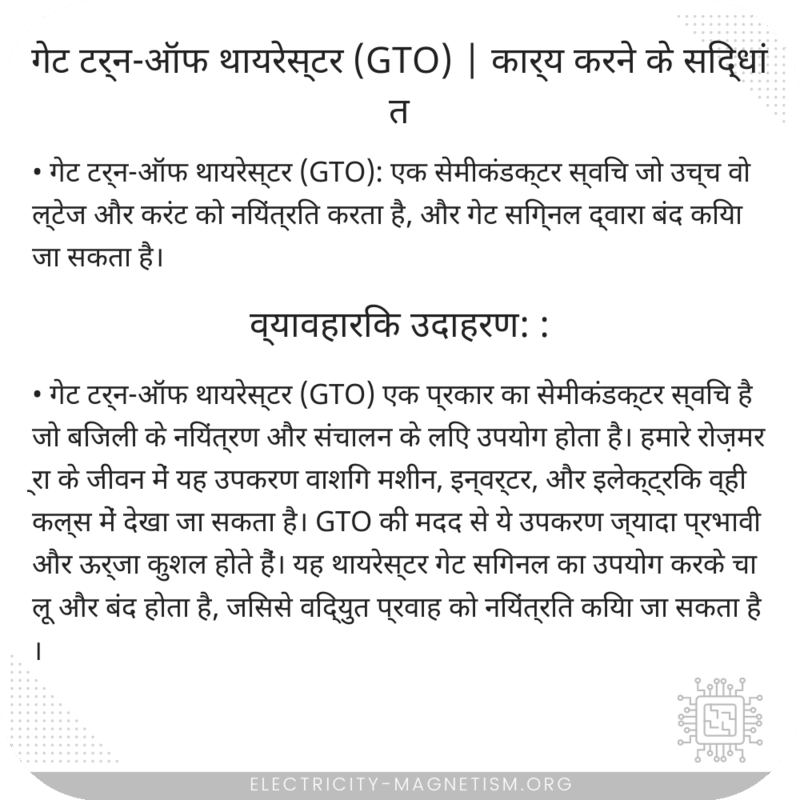 गेट टर्न-ऑफ थायरेस्टर (GTO) | कार्य करने के सिद्धांत