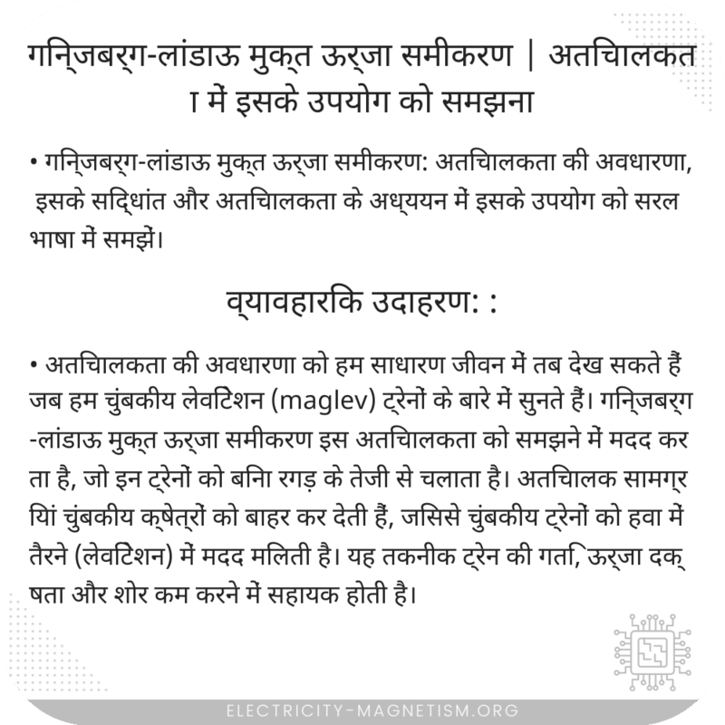 गिन्जबर्ग-लांडाऊ मुक्त ऊर्जा समीकरण | अतिचालकता में इसके उपयोग को समझना