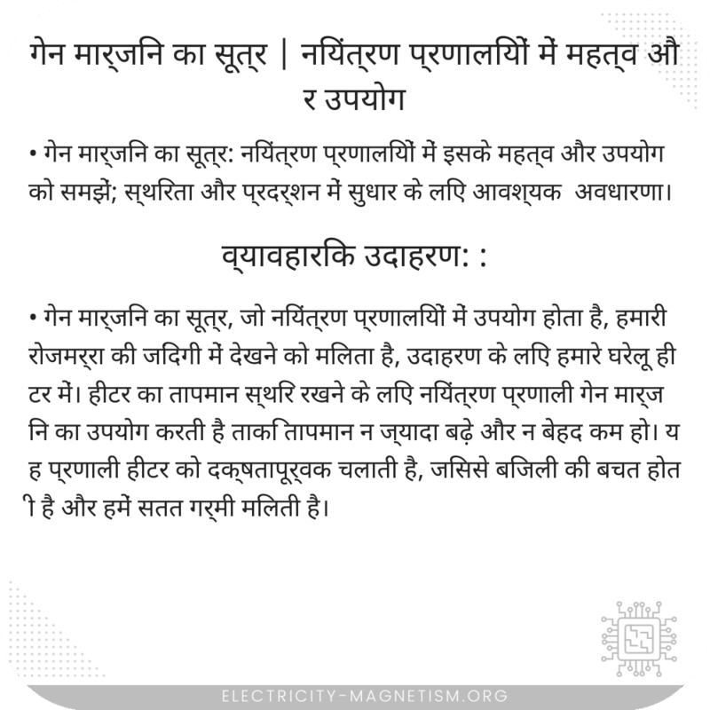 गेन मार्जिन का सूत्र | नियंत्रण प्रणालियों में महत्व और उपयोग