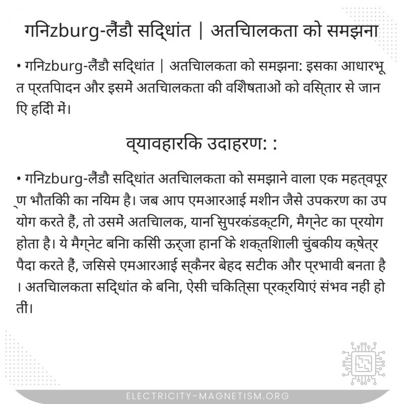 गिनzburg-लैंडौ सिद्धांत | अतिचालकता को समझना