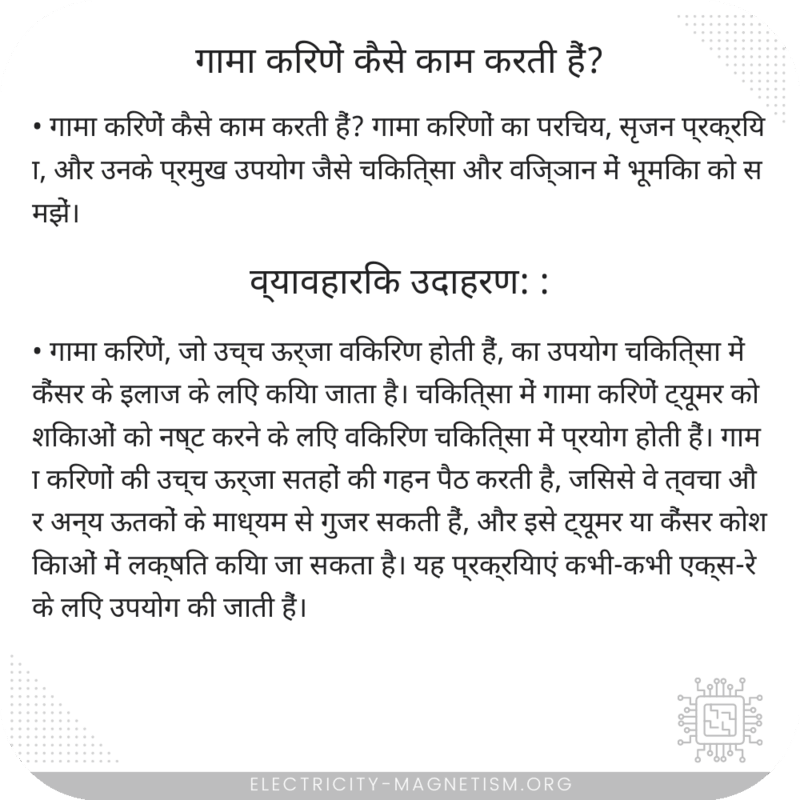 गामा किरणें कैसे काम करती हैं?
