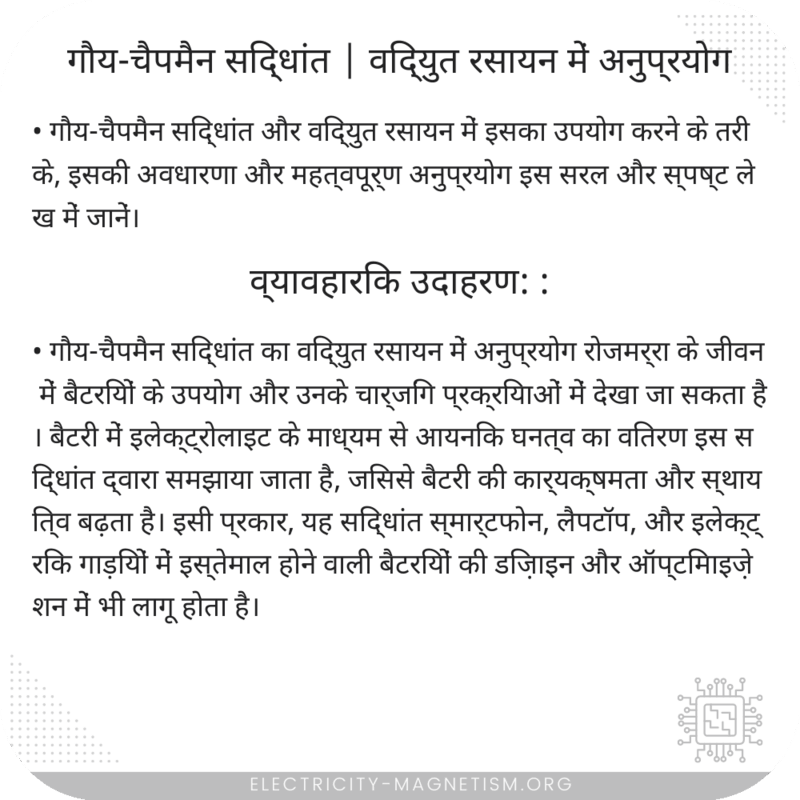 गौय-चैपमैन सिद्धांत | विद्युत रसायन में अनुप्रयोग