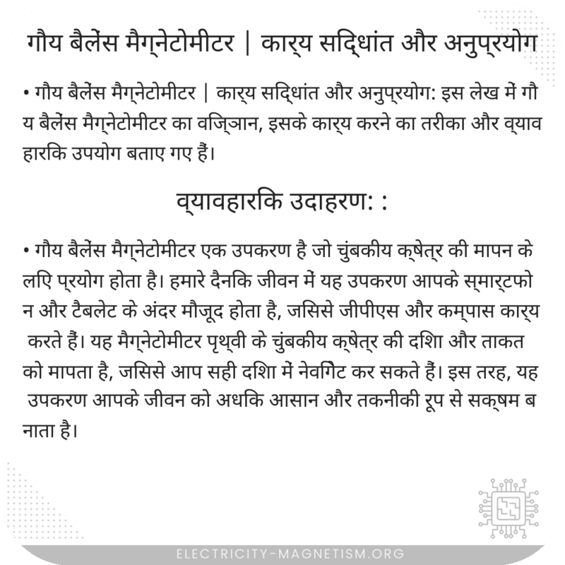 गौय बैलेंस मैग्नेटोमीटर | कार्य सिद्धांत और अनुप्रयोग