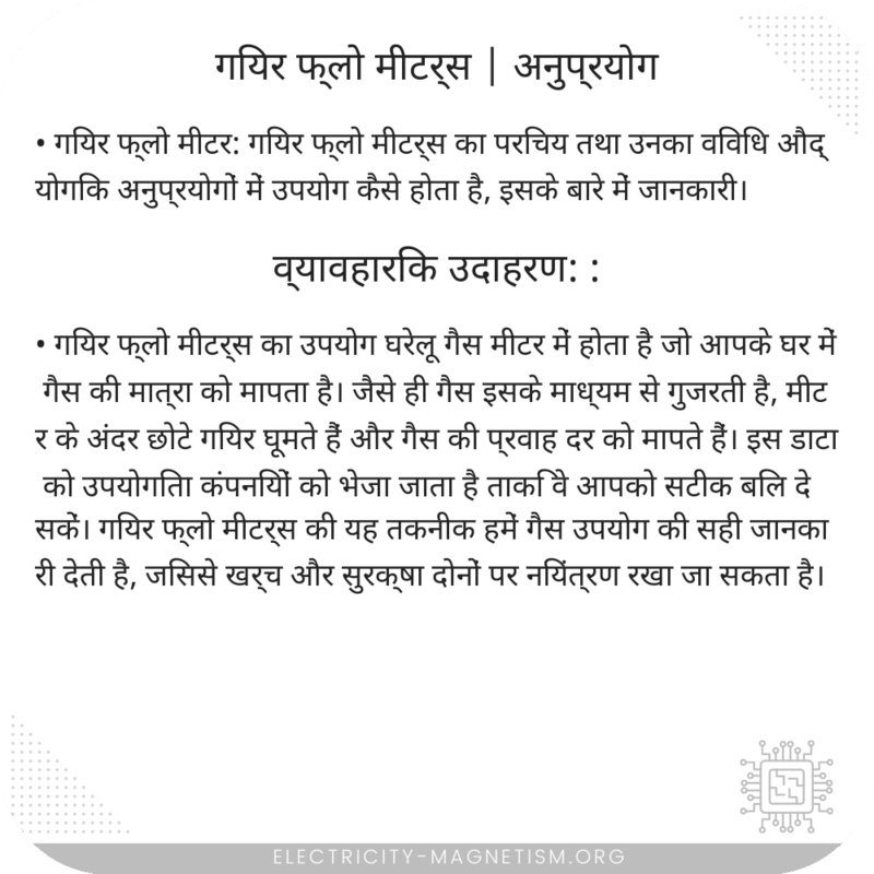 गियर फ्लो मीटर्स | अनुप्रयोग