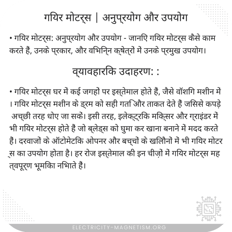 गियर मोटर्स | अनुप्रयोग और उपयोग