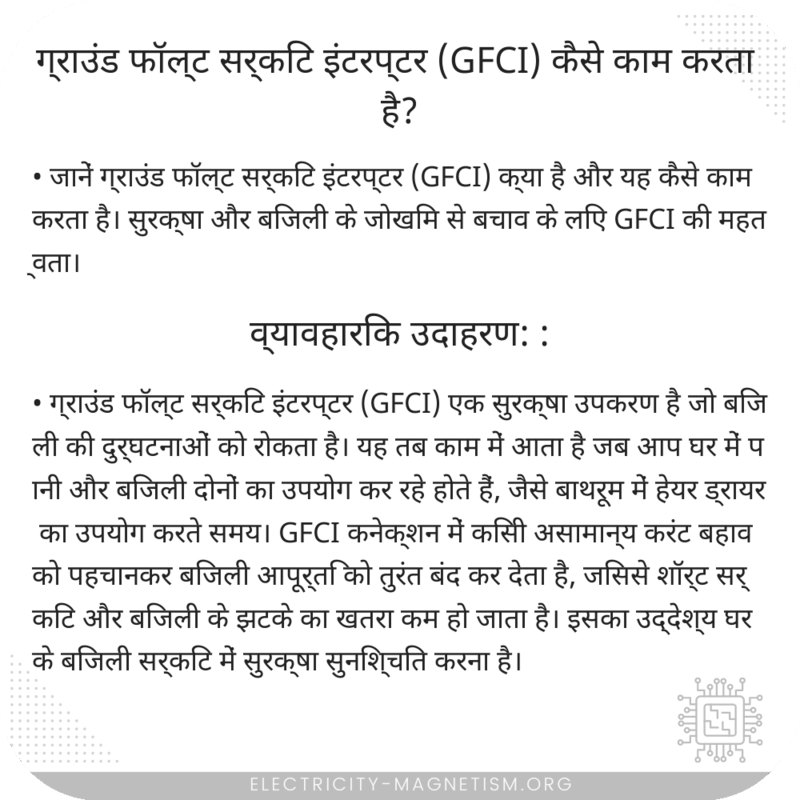 ग्राउंड फॉल्ट सर्किट इंटरप्टर (GFCI) कैसे काम करता है?