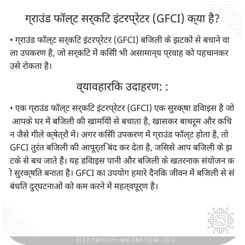 ग्राउंड फॉल्ट सर्किट इंटरप्रेटर (GFCI) क्या है?