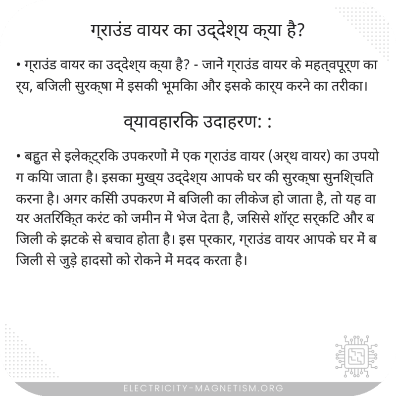 ग्राउंड वायर का उद्देश्य क्या है?