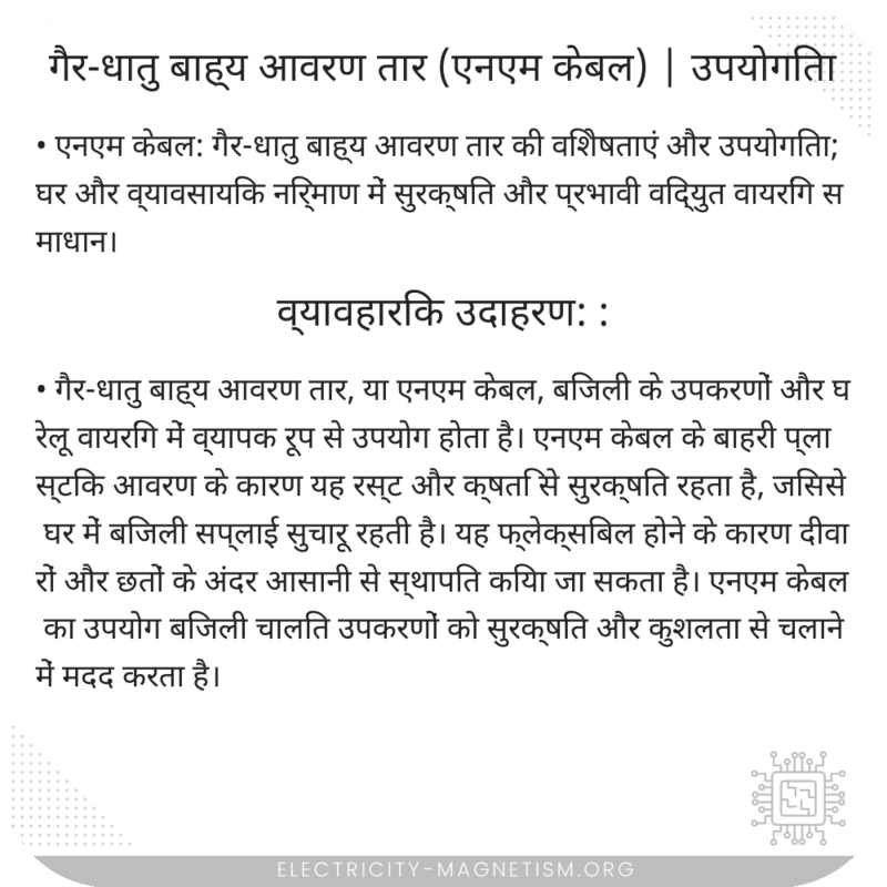 गैर-धातु बाह्य आवरण तार (एनएम केबल) | उपयोगिता
