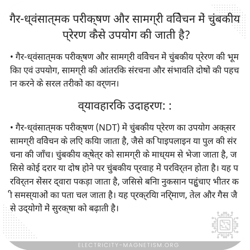 गैर-ध्वंसात्मक परीक्षण और सामग्री विवेचन में चुंबकीय प्रेरण कैसे उपयोग की जाती है?