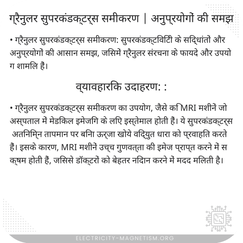 ग्रैनुलर सुपरकंडक्टर्स समीकरण | अनुप्रयोगों की समझ