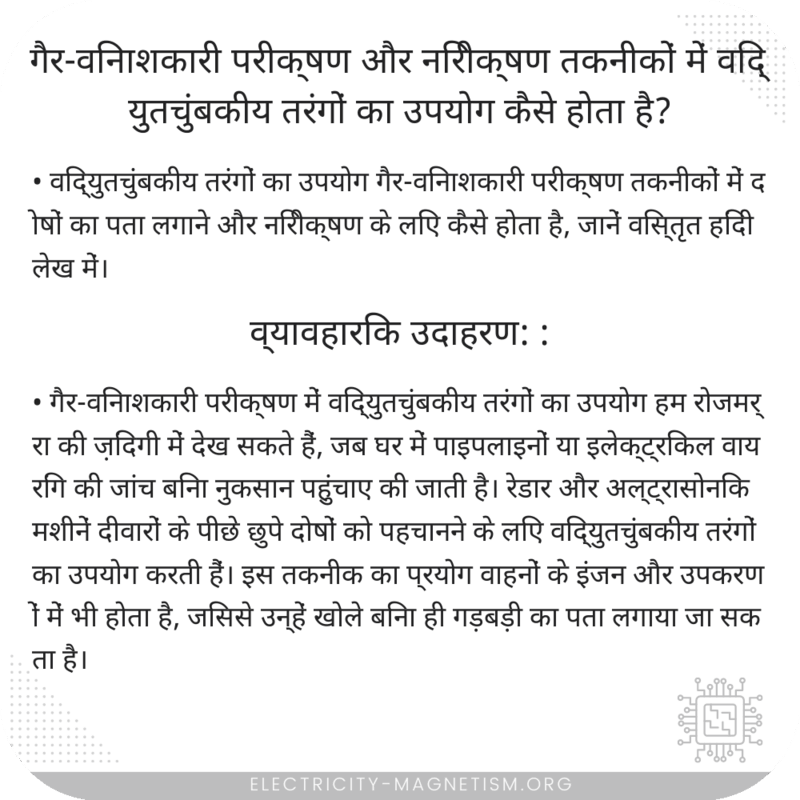 गैर-विनाशकारी परीक्षण और निरीक्षण तकनीकों में विद्युतचुंबकीय तरंगों का उपयोग कैसे होता है?