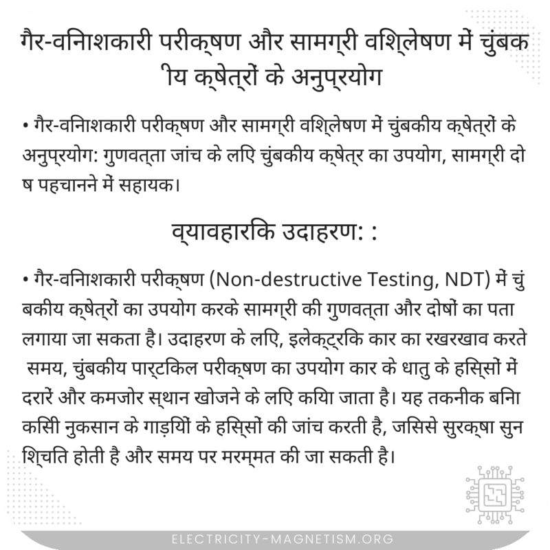 गैर-विनाशकारी परीक्षण और सामग्री विश्लेषण में चुंबकीय क्षेत्रों के अनुप्रयोग