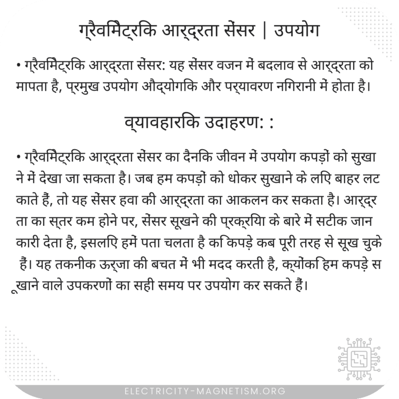 ग्रैविमेट्रिक आर्द्रता सेंसर | उपयोग