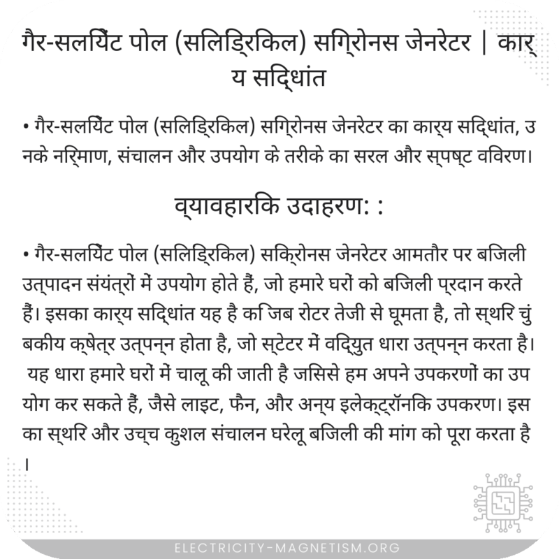 गैर-सलियेंट पोल (सिलिंड्रिकल) सिंग्रोनस जेनरेटर | कार्य सिद्धांत