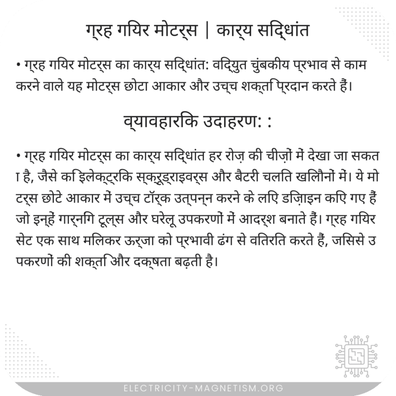 ग्रह गियर मोटर्स | कार्य सिद्धांत